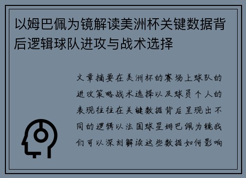 以姆巴佩为镜解读美洲杯关键数据背后逻辑球队进攻与战术选择 以姆巴佩为镜解读美洲杯关键数据背后逻辑球队进攻与战术选择