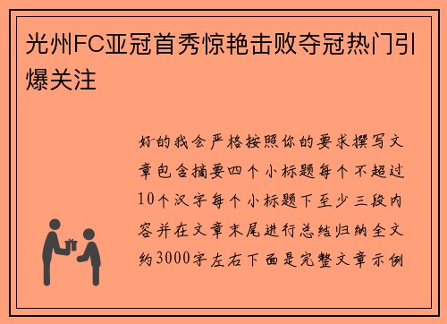 光州FC亚冠首秀惊艳击败夺冠热门引爆关注 光州FC亚冠首秀惊艳击败夺冠热门引爆关注