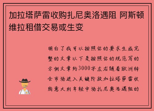 加拉塔萨雷收购扎尼奥洛遇阻 阿斯顿维拉租借交易或生变 加拉塔萨雷收购扎尼奥洛遇阻 阿斯顿维拉租借交易或生变