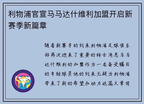 利物浦官宣马马达什维利加盟开启新赛季新篇章 利物浦官宣马马达什维利加盟开启新赛季新篇章