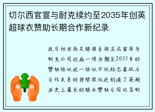 切尔西官宣与耐克续约至2035年创英超球衣赞助长期合作新纪录 切尔西官宣与耐克续约至2035年创英超球衣赞助长期合作新纪录