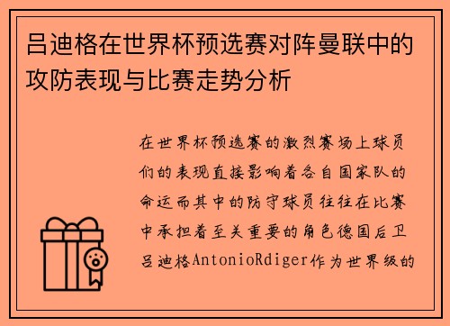 吕迪格在世界杯预选赛对阵曼联中的攻防表现与比赛走势分析 吕迪格在世界杯预选赛对阵曼联中的攻防表现与比赛走势分析