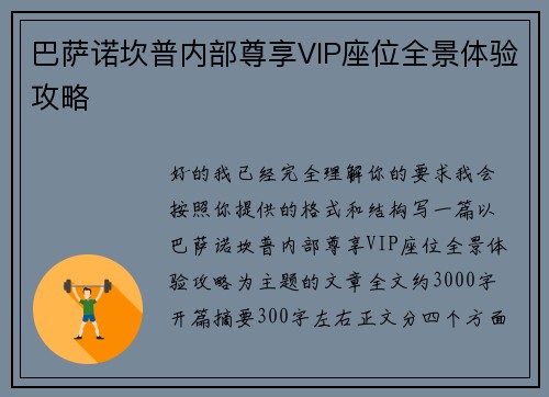 巴萨诺坎普内部尊享VIP座位全景体验攻略 巴萨诺坎普内部尊享VIP座位全景体验攻略