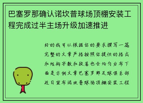 巴塞罗那确认诺坎普球场顶棚安装工程完成过半主场升级加速推进 巴塞罗那确认诺坎普球场顶棚安装工程完成过半主场升级加速推进