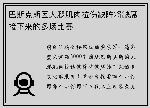 巴斯克斯因大腿肌肉拉伤缺阵将缺席接下来的多场比赛 巴斯克斯因大腿肌肉拉伤缺阵将缺席接下来的多场比赛