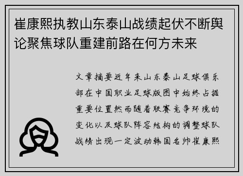 崔康熙执教山东泰山战绩起伏不断舆论聚焦球队重建前路在何方未来 崔康熙执教山东泰山战绩起伏不断舆论聚焦球队重建前路在何方未来