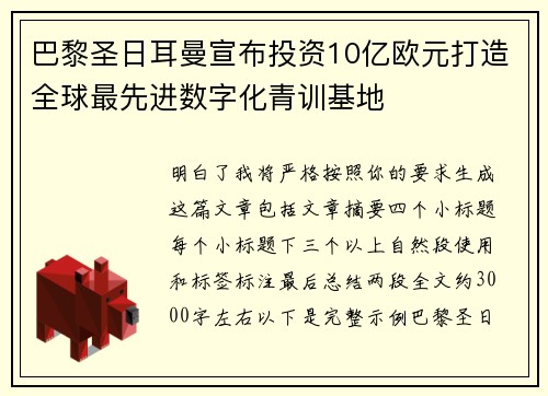 巴黎圣日耳曼宣布投资10亿欧元打造全球最先进数字化青训基地 巴黎圣日耳曼宣布投资10亿欧元打造全球最先进数字化青训基地