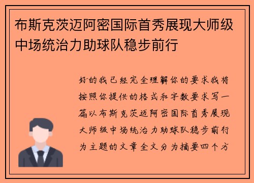 布斯克茨迈阿密国际首秀展现大师级中场统治力助球队稳步前行 布斯克茨迈阿密国际首秀展现大师级中场统治力助球队稳步前行