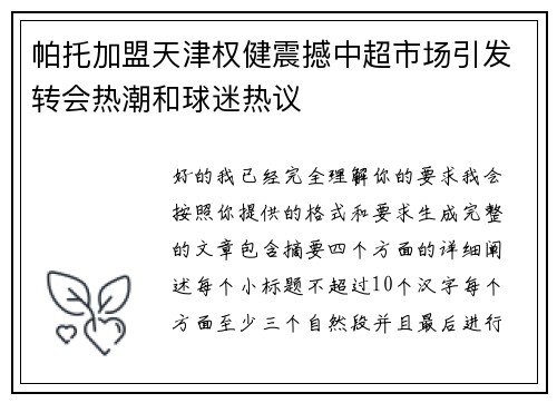 帕托加盟天津权健震撼中超市场引发转会热潮和球迷热议 帕托加盟天津权健震撼中超市场引发转会热潮和球迷热议