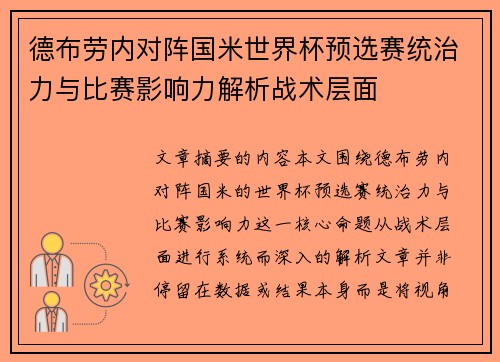 德布劳内对阵国米世界杯预选赛统治力与比赛影响力解析战术层面