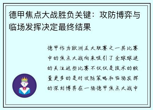 德甲焦点大战胜负关键：攻防博弈与临场发挥决定最终结果