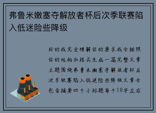 弗鲁米嫩塞夺解放者杯后次季联赛陷入低迷险些降级