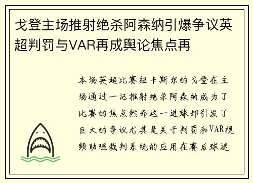 戈登主场推射绝杀阿森纳引爆争议英超判罚与VAR再成舆论焦点再