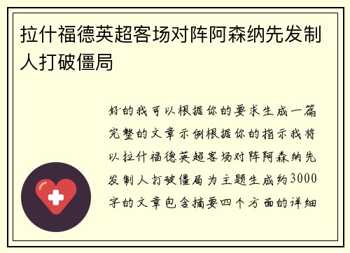 拉什福德英超客场对阵阿森纳先发制人打破僵局