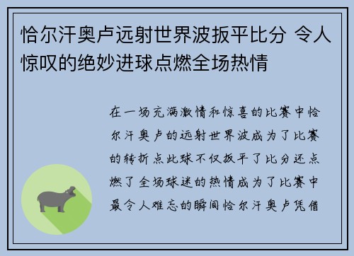 恰尔汗奥卢远射世界波扳平比分 令人惊叹的绝妙进球点燃全场热情