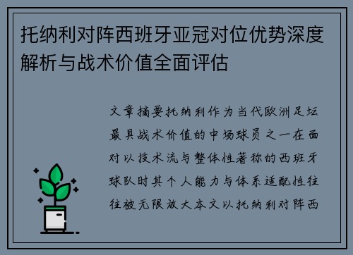 托纳利对阵西班牙亚冠对位优势深度解析与战术价值全面评估