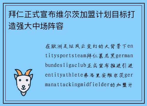 拜仁正式宣布维尔茨加盟计划目标打造强大中场阵容