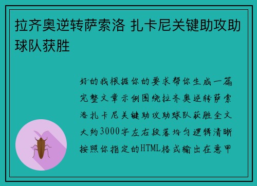 拉齐奥逆转萨索洛 扎卡尼关键助攻助球队获胜
