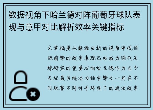 数据视角下哈兰德对阵葡萄牙球队表现与意甲对比解析效率关键指标 数据视角下哈兰德对阵葡萄牙球队表现与意甲对比解析效率关键指标