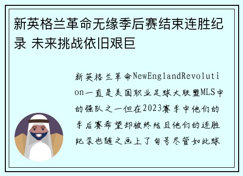 新英格兰革命无缘季后赛结束连胜纪录 未来挑战依旧艰巨