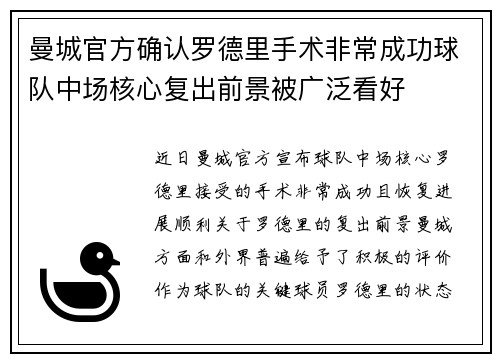 曼城官方确认罗德里手术非常成功球队中场核心复出前景被广泛看好