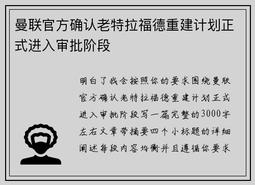 曼联官方确认老特拉福德重建计划正式进入审批阶段