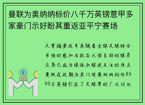 曼联为奥纳纳标价八千万英镑意甲多家豪门示好盼其重返亚平宁赛场