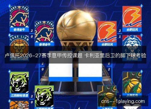卢佩托2026-27赛季意甲传控课题 卡利亚里后卫的脚下球考验 卢佩托2026-27赛季意甲传控课题 卡利亚里后卫的脚下球考验